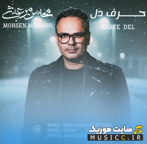 اهنگ جدید محسن مرعشی با نام حرف دل «Mohsen Marashi» + کیفیت عالی 320 و متن